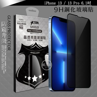 威力家 VXTRA 全膠貼合 iPhone 13 / 13 Pro 6.1吋 防窺滿版疏水疏油9H鋼化頂級玻璃膜(黑)