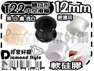 非常好鑽 T22-黑.白.膚.透白色-(直徑12mm)軟硅膠一體成形中空滑輪型輕擴耳-Piercing