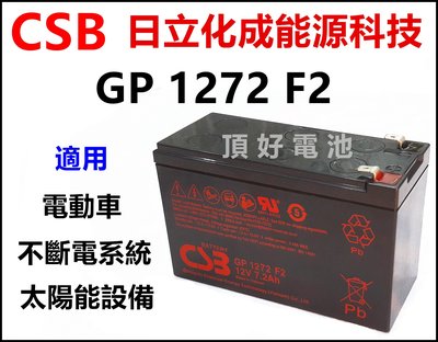 頂好電池-台中 日立化成 CSB GP1272 12V-7.2AH 免保養鉛酸密閉電池 同 NP7-12