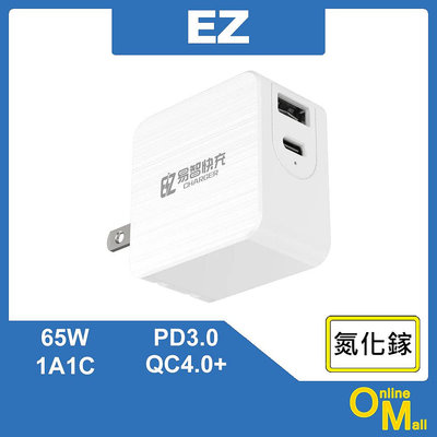 【鏂脈3C】EZ 易智快充 65W GaN 氮化鎵充電器 白色 電源供應器 QC PD快充 2孔 充電頭