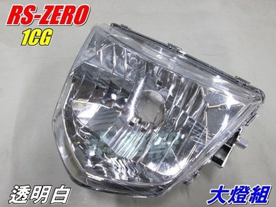 水車殼 車種 RS ZERO 大燈組 透明白 1組售價$520元 RS-ZERO大燈 1CG
