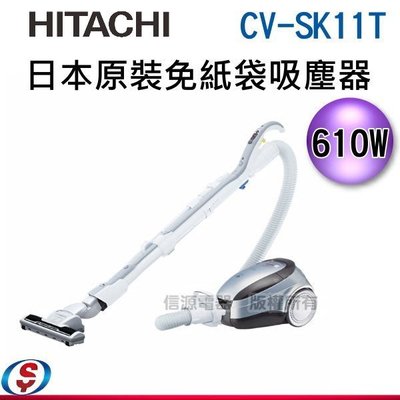 610W【日立HITACHI】除螨吸塵器 免紙袋型 CVSK11 / CV-SK11 【新莊信源】