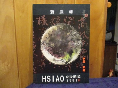 【三米藝術二手書店】《水墨、彩瓷》蕭進興 HSIAO CHIN-HSING 2001~~珍藏書交流分享，台華陶瓷出版