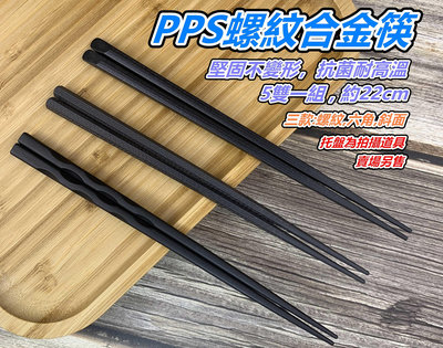 「檸檬/M05」PPS螺紋合金筷 黑色合金耐高溫筷子 飯店專用 餐廳筷 家用筷子 防黴筷 合金筷 日式料理筷子 耐高溫