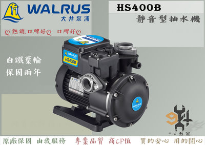【94五金】♠限量促銷 兩年保固♠ 大井 WALRUS HS400B 1/2HP 電子靜音型抽水機 不生鏽 非TS400