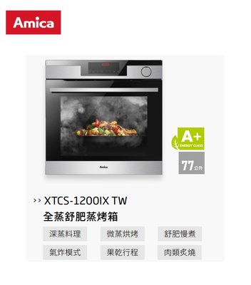 魔法廚房 Amica XTCS-1200IX TW 全蒸舒肥蒸烤箱 自動開門  可拆式滑軌 水自清 雙燈照明