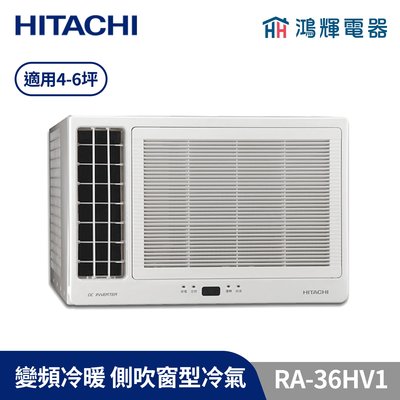 鴻輝冷氣 | HITACHI日立 變頻冷暖窗型冷氣 RA-36HV1 含基本安裝