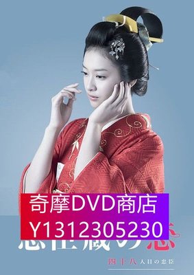 DVD專賣 忠臣藏之戀：第四十八個忠臣（武井咲 福士誠治）3D9