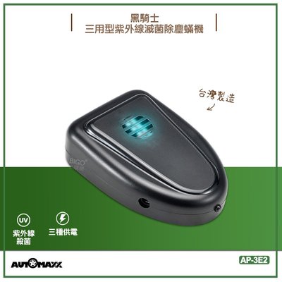 原廠保固附發票~AUTOMAXX 黑騎士 三用型紫外線滅菌除塵螨機 AP-3E2 隨身 車用 家用 紫外線殺菌 除螨機