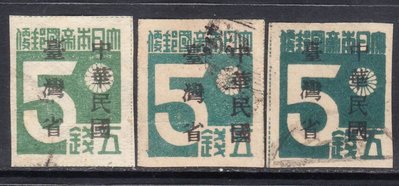 現貨1945年臺普1“民臺灣省”暫用郵票5錢舊票3枚.不同刷色不同紙質。可開發票