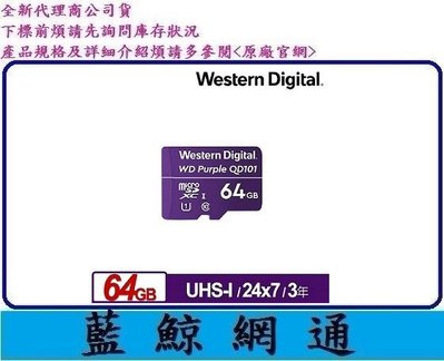 【藍鯨】全新@ WD 紫標 MicroSDXC UHS-I U1 64GB 監控記憶卡64G Micro SDXC