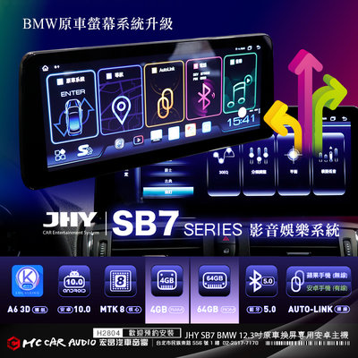 JHY SB7 12.3吋原車換屏專用安卓主機 BMW專用機 4G+64G 支援環景系統(另有SB9) H2804