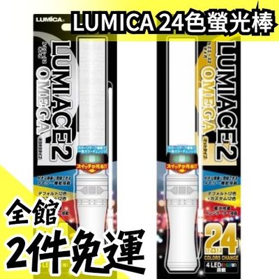 日版 LUMICA LUMICACE2 24色螢光棒 4LED搭載 演唱會必備 OMEGA【水貨碼頭】
