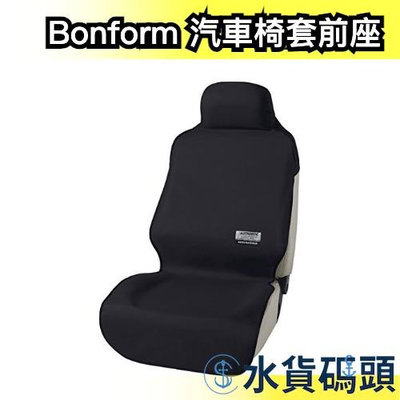 【4361-10】日本原裝 Bonform 汽車椅套前座 通用型單人防水 防塵椅套 汽車 父親節