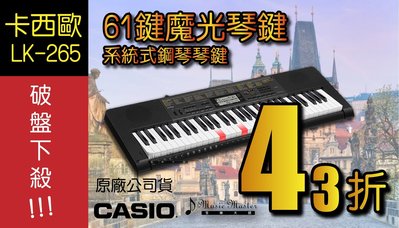 【音樂大師】CASIO LK-265 卡西歐 61鍵 魔光 電子琴 另CTK-1500 3500 7200 YAMAHA