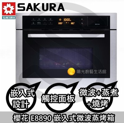 ☀陽光廚藝☀台南區來電貨到付款免運費☀櫻花 E8890嵌入式微波蒸烤箱