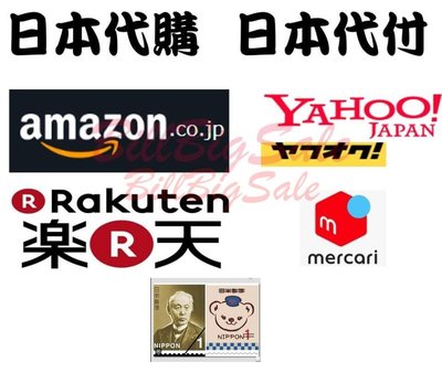 日本代購 日本集運 日本代標 亞馬遜Amazon 日本樂天 日本雅虎yahoo mercari 代購費1元 日本郵票