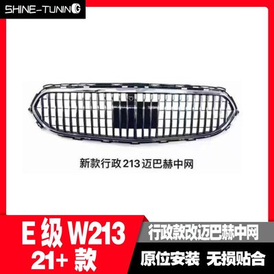 適用于賓士E級W213新款21款行政版改格柵Maybach水箱罩改裝水箱罩--請詢價