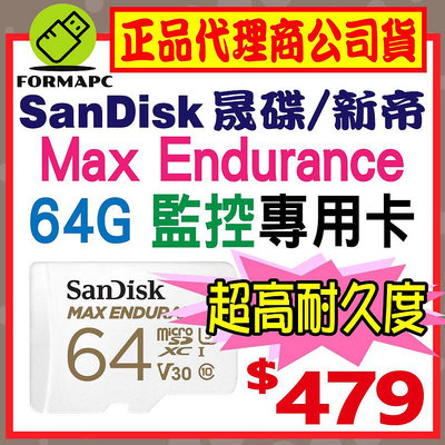 【SanDisk】Max Endurance 超高耐久度監控記憶卡 microSDXC 64GB 64G 行車紀錄器