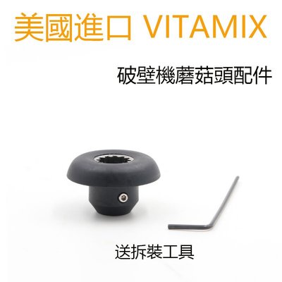 特價！Vitamix vm0109維他美仕破壁機TNC5200 5300配件蘑菇頭傳動器