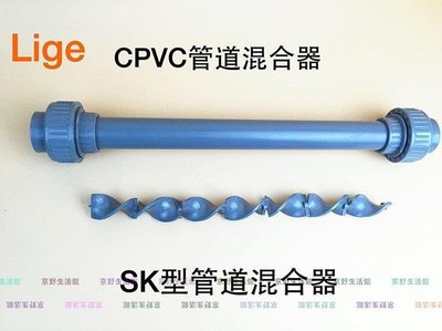（京野生活館）CPVC管道混合器 藥液混合 氣液混合 管道混合器 靜態混合 SK型