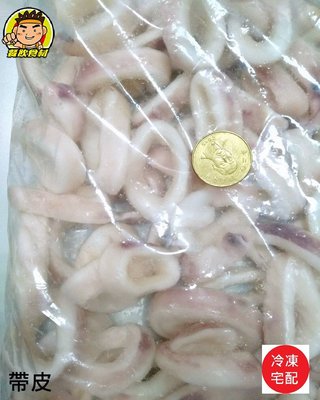 【蘭陽餐飲食材行】冷凍帶皮 魷魚圈 ( 整包1kg )→成分單純無添加物→海鮮/ 花枝/ 章魚/小卷