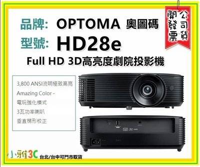 台北〈現貨〉公司貨開發票 奧圖碼 OPTOMA HD28e Full HD 高亮度劇院投影機 【小雅3C】