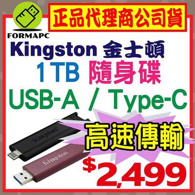 【DTMAX】金士頓 DataTraveler Max USB3.2 1TB 1T Type-C USB 隨身碟