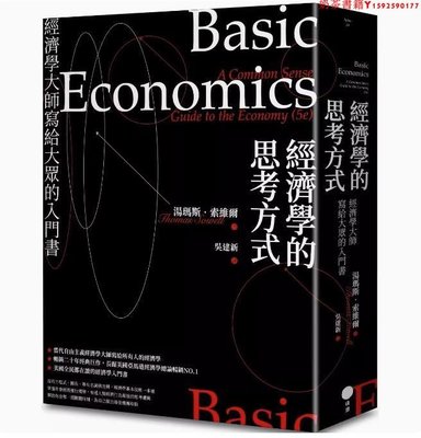 【預售】臺版 經濟學的思考方式 經濟學大師寫給大眾的入門書 二版 日出出版 湯瑪斯 索維爾 經濟學入門書企業管理書籍·奶茶書籍