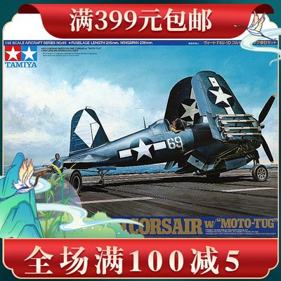 大特價田宮1/48 F4U-1D海盜艦載戰斗轟炸機及地勤牽引車 61085