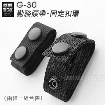 【GUN TOP GRADE】G-30 戰術腰帶 勤務腰帶-固定扣環 皮帶環 (兩條一組)