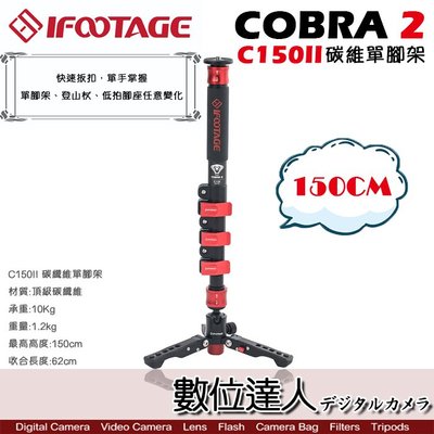 【數位達人】IFOOTAGE COBRA 2 C150II 碳纖單腳架 / 快拆 雲台 單腳架 桌上型 登山杖