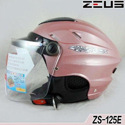 瑞獅 ZEUS 雪帽 附鏡片 ZS-125E 銀粉紅 耳罩款｜23番 125E 半罩 安全帽 內襯可拆 可自取