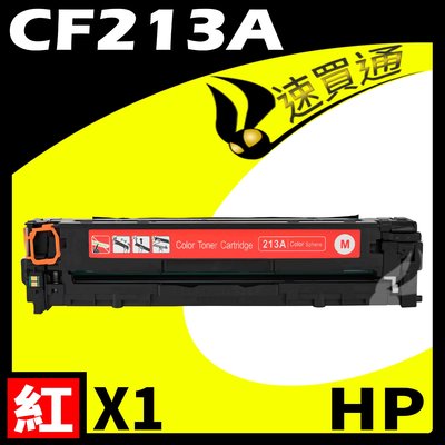 【速買通】HP CF213A 紅 相容彩色碳粉匣 適用 LaserJet Pro M251nw/M276nw