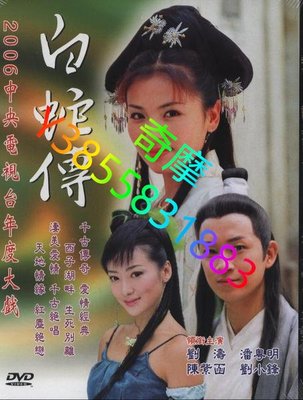 DVD 賣場 大陸劇 白蛇傳 2004年