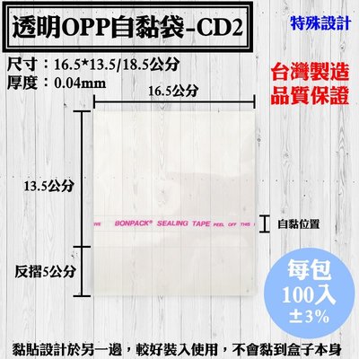 【OPP自黏袋-CD2，16.5*13.5/18.5公分】100入/包，各種規格透明自粘袋