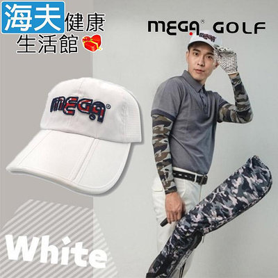 【海夫健康生活館】MEGA GOLF 便利可折疊 三折高爾夫球帽 白色款(MG-5211)
