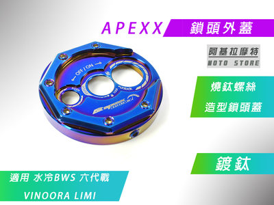 APEXX 鍍鈦 鎖頭外蓋 鎖頭蓋 鎖頭飾蓋 鑰匙蓋 適用 六代戰 水冷BWS VINOORA GRYPHUS LIMI