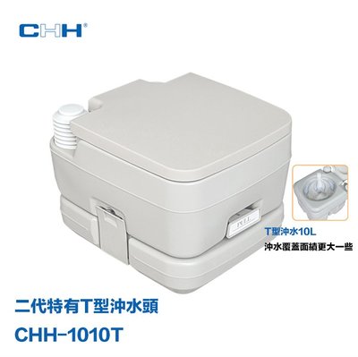 （全台瘋）第二代10L T型沖水頭 CHH-1010T 行動攜式車用可沖水馬桶 戶外馬桶 老人兒童孕婦用 台灣現貨
