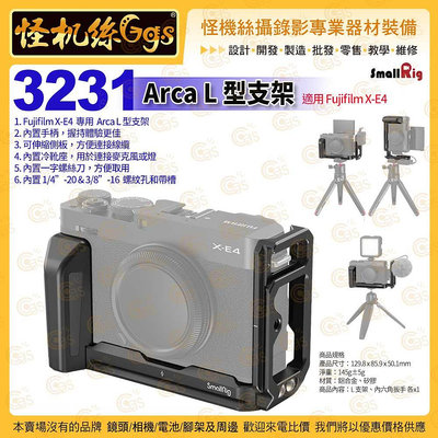 怪機絲 SmallRig斯莫格 3231 Arca L 型支架 適用 Fujifilm X-E4 快速切換 公司貨