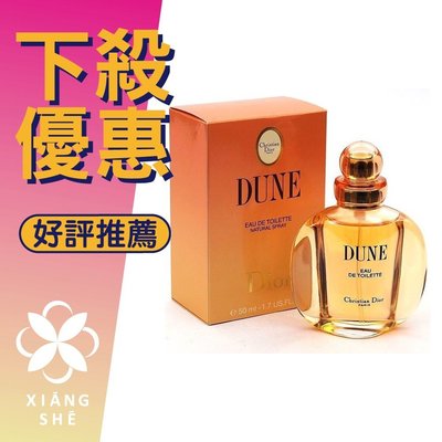 【香舍】Christian Dior DUNE 迪奧 沙丘 女性淡香水 100ML