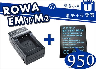 【聯合小熊】ROWA for OLYMPUS BLH-1 BLH1 副廠 電池 加贈 充電器 可充 EM1M2 EM1M3