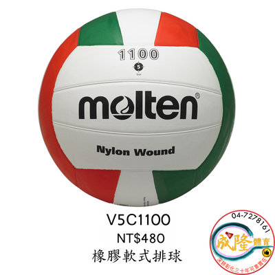 §成隆體育§ Molten V5C1100 排球 5號 橡膠 軟式排球 橡膠排球 買球附球針球網 公司貨 附發票