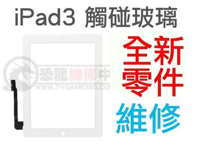 APPLE iPad3 iPad4 全新 觸碰玻璃面板 觸控螢幕 白色 專業平板維修(連工帶料)【台中恐龍維修中心】