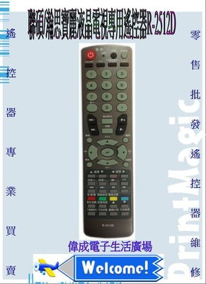 【偉成】聯碩(RANSO)液晶電視專用遙控器-適用型號:RA-3710