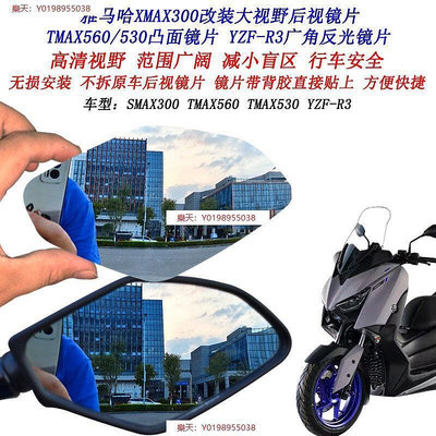 適用雅馬哈XMAX300改裝大視野後照鏡片R3 TMAX530 TMAX560凸面鏡