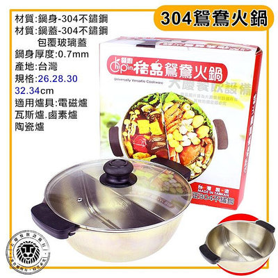 台灣製 鴛鴦鍋 (26~34CM) 材質304 火鍋 湯鍋 麻辣鍋 白鐵鍋 嚞