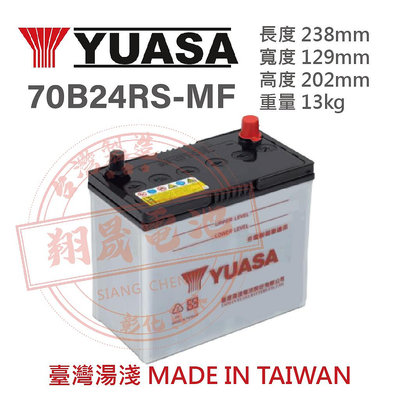 【彰化員林翔晟電池】 全新 YUASA湯淺 加水型汽車電池 70B24RS (55B24RS) 舊品強制回收安裝工資另計