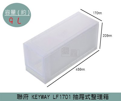 『振呈』 聯府KEYWAY LF1701抽屜式整理箱 塑膠箱 置物箱 雜物箱 9L /台灣製