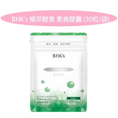 【66小舖】BHKs 植萃酵素 素食膠囊30粒/袋